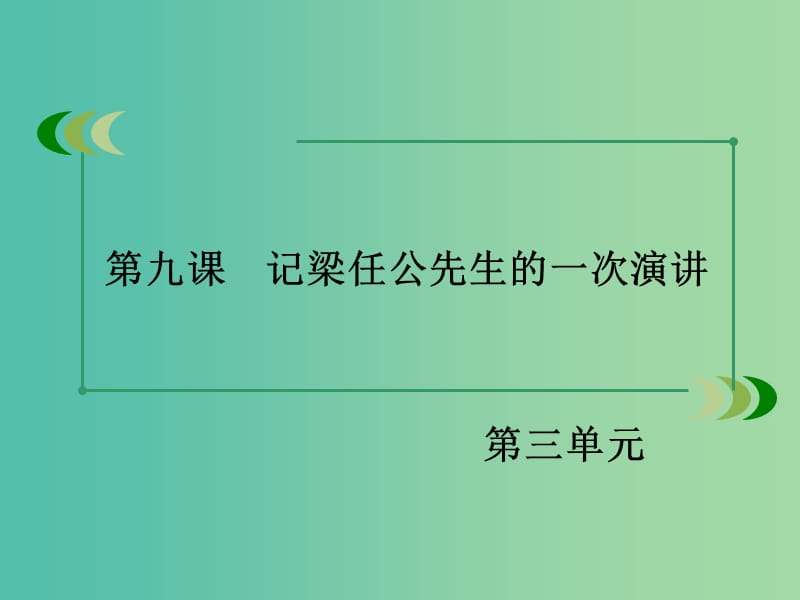 高中语文 第9课《记梁任公先生的一次演讲》课件 新人教版必修1 .ppt_第2页