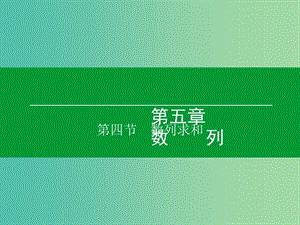 高考數(shù)學(xué)大一輪復(fù)習(xí) 第5章 第4節(jié) 數(shù)列求和課件 理.ppt