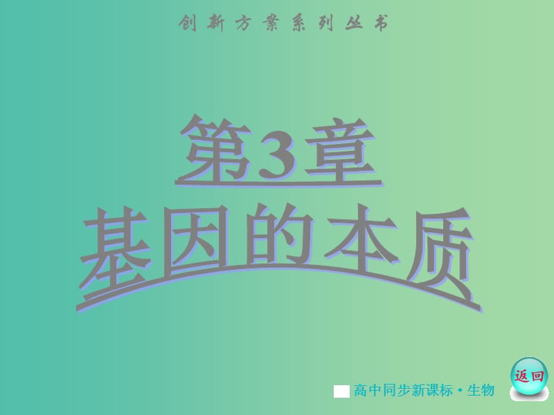 高中生物 第3章 第3、4节 DNA的复制、基因是有遗传效应的DNA片段课件 新人教版必修2.ppt_第1页