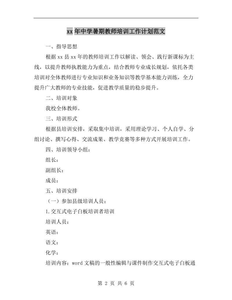 xx年中学暑期教师培训工作计划范文A.doc_第2页