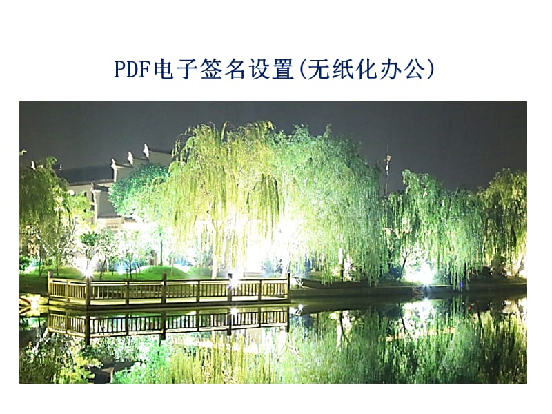 PDF电子签名操作方法(无纸化办公).ppt_第1页