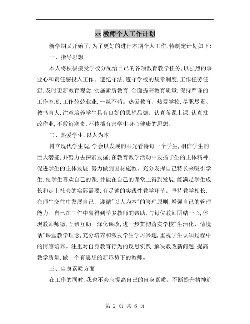 xx教师个人工作计划A.doc_第2页