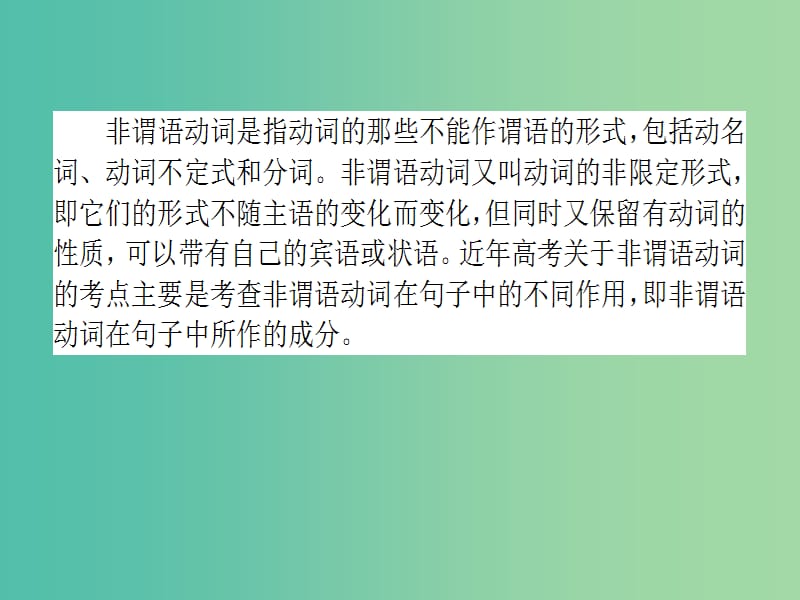 高考英语二轮专题复习 专题五 非谓语动词课件.ppt_第2页