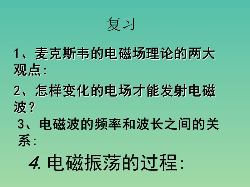 高中物理 14.3《电磁波的发射与接收》课件 新人教版选修3-4.ppt_第2页