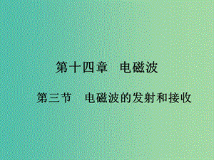 高中物理 14.3《電磁波的發(fā)射與接收》課件 新人教版選修3-4.ppt