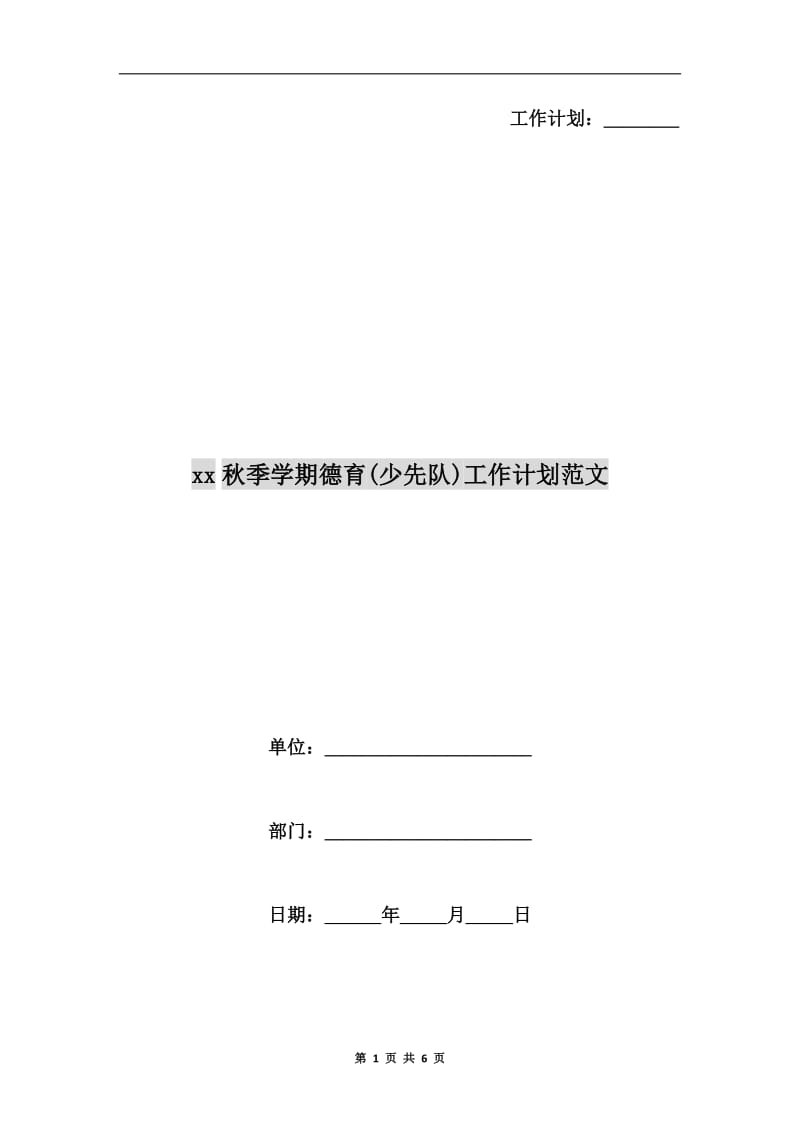 xx秋季学期德育(少先队)工作计划范文.doc_第1页