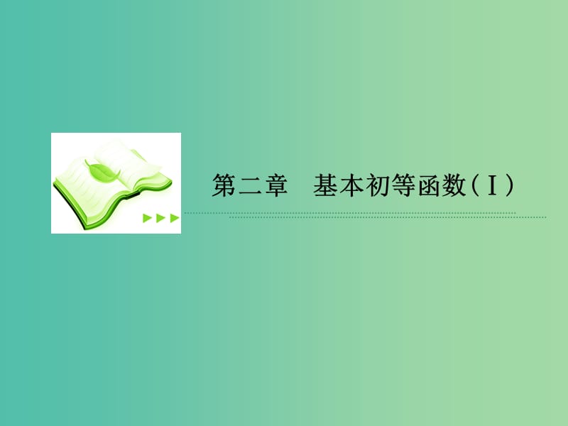 高中数学 专题研究2课件 新人教A版必修1.ppt_第1页