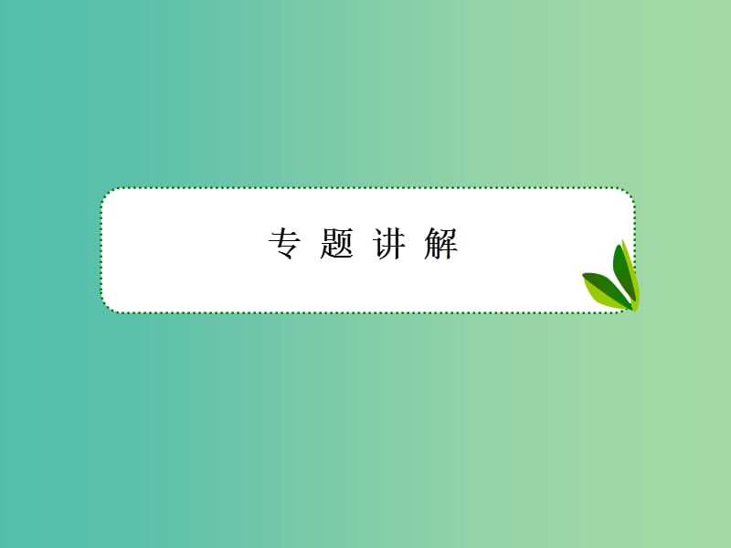 高中数学 专题研究2课件 新人教A版必修1.ppt_第3页