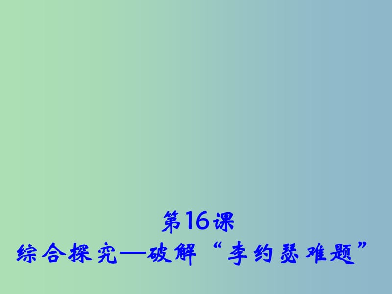 高中历史 第16课 综合探究：破解“李约瑟难题”课件1 岳麓版必修3.ppt_第1页