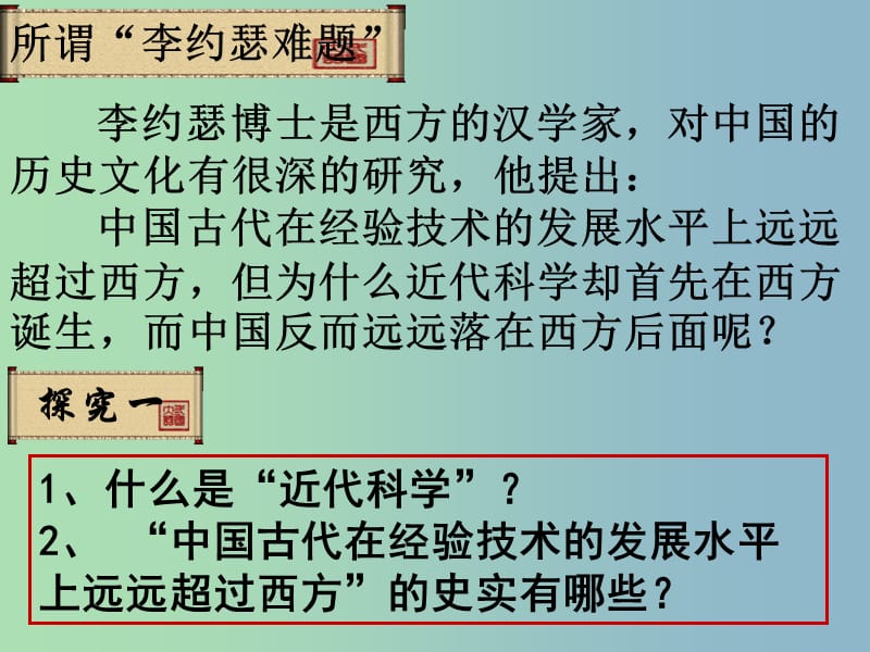 高中历史 第16课 综合探究：破解“李约瑟难题”课件1 岳麓版必修3.ppt_第3页