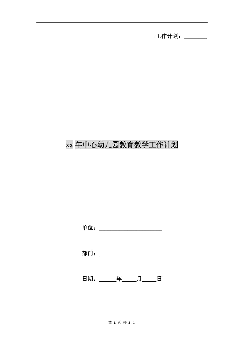 xx年中心幼儿园教育教学工作计划.doc_第1页