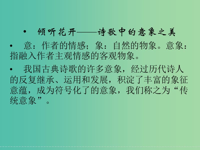 高考语文一轮复习 2.2.1专题讲座 倾听花开—诗歌中的意象之美课件.ppt_第2页