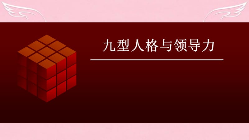 九型人格与领导力.ppt_第1页