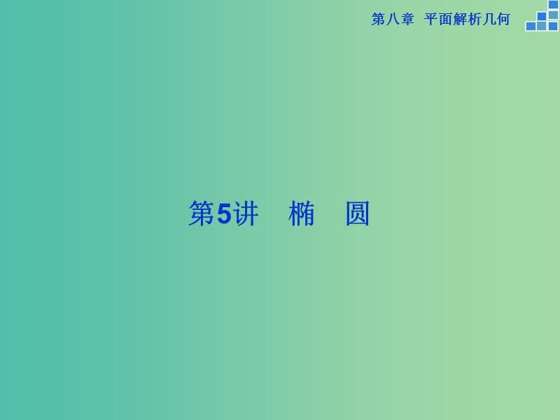 高考数学一轮复习 第八章 第5讲 椭圆课件 文.ppt_第1页