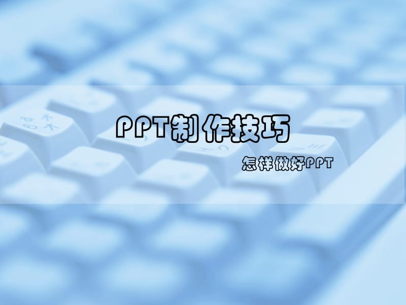 ppt制作基础与技巧.ppt_第1页