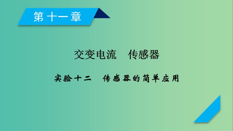 高考物理一轮复习第11章交变电流传感器实验12传感器的简单应用课件新人教版.ppt_第2页