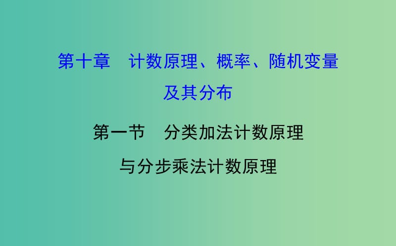 高考数学 10.1 分类加法计数原理与分步乘法计数原理课件.ppt_第1页