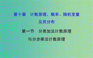 高考數學 10.1 分類加法計數原理與分步乘法計數原理課件.ppt