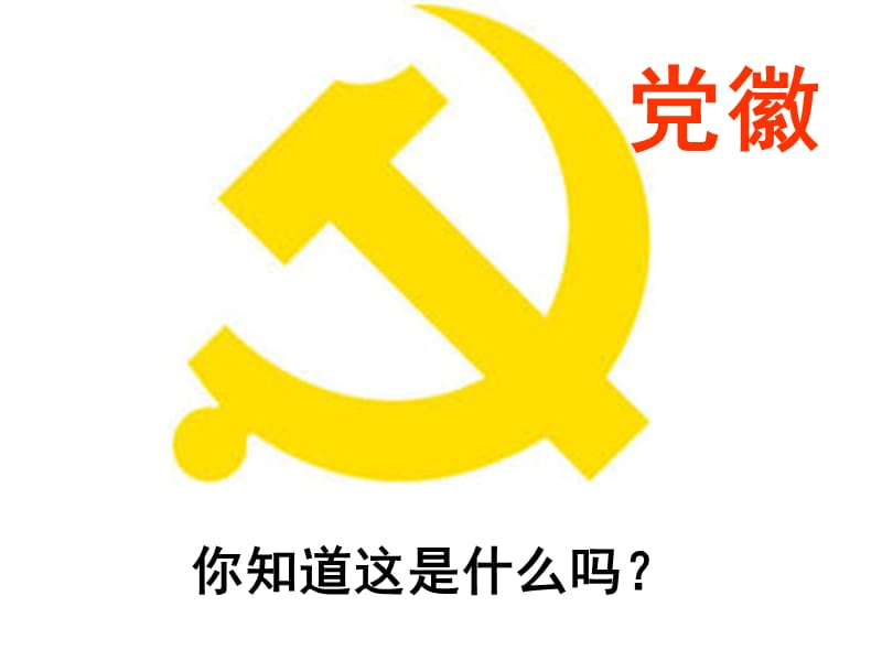 “童心向党,文明共创”主题班会.ppt_第2页