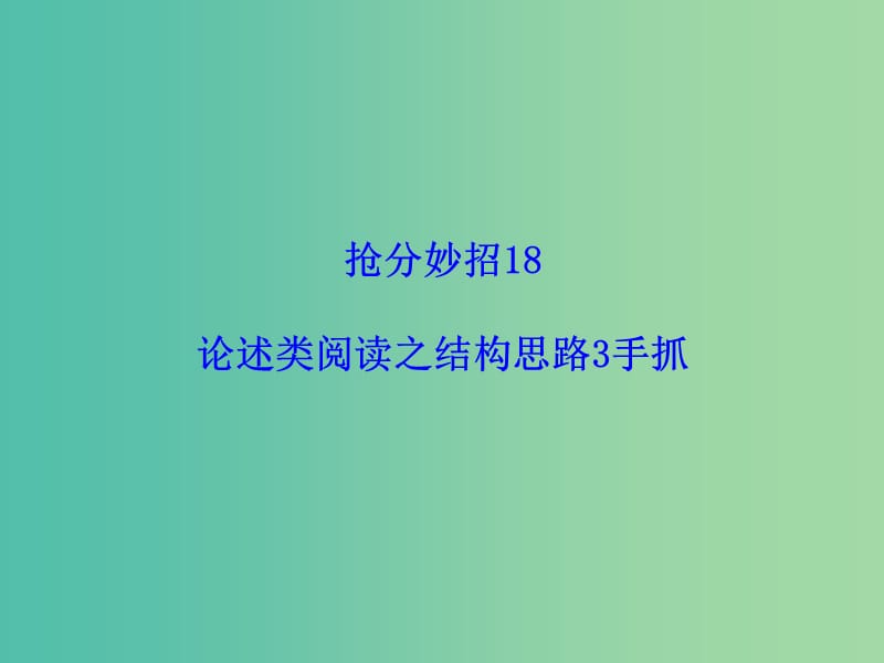 高考语文二轮复习 第一部分 抢分妙招18 论述类阅读之结构思路3手抓课件.ppt_第1页