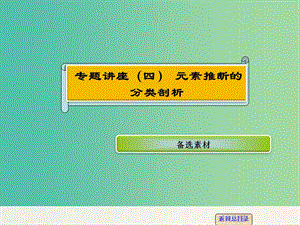 高考化學(xué)一輪復(fù)習(xí) 專題講座四 元素推斷的分類剖析課件 新人教版.ppt