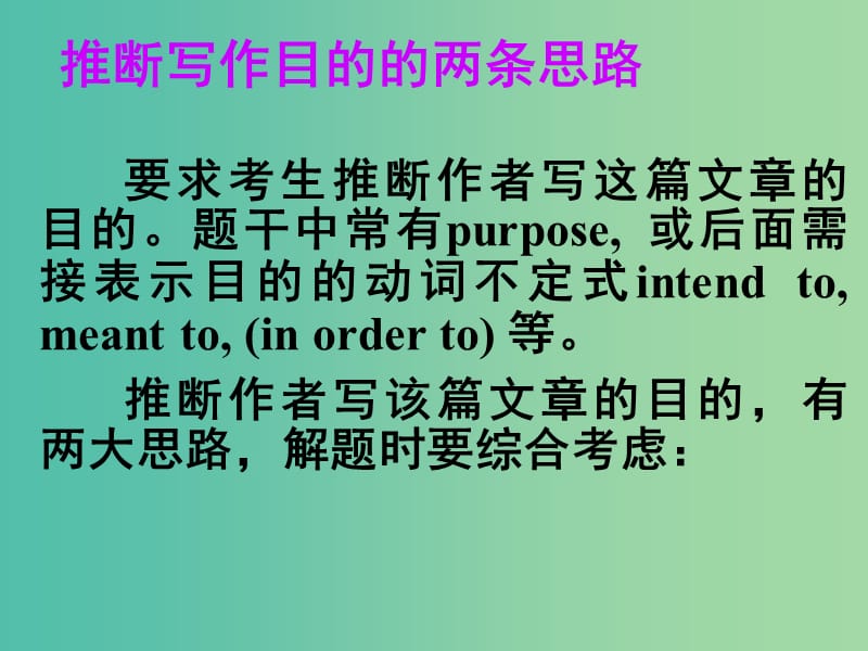 高考英语 第二部分 模块复习 阅读微技能 推断写作目的的两条思路课件 北师大版.ppt_第1页