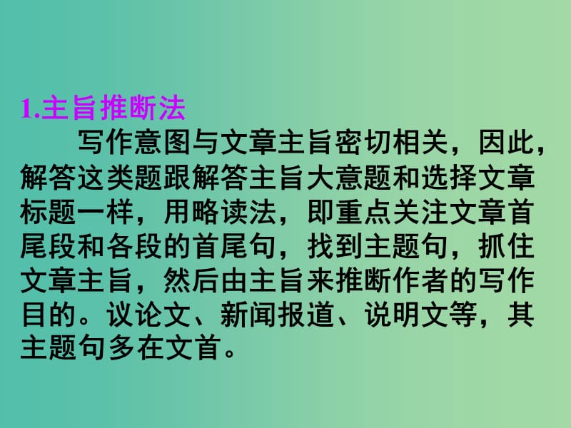 高考英语 第二部分 模块复习 阅读微技能 推断写作目的的两条思路课件 北师大版.ppt_第2页