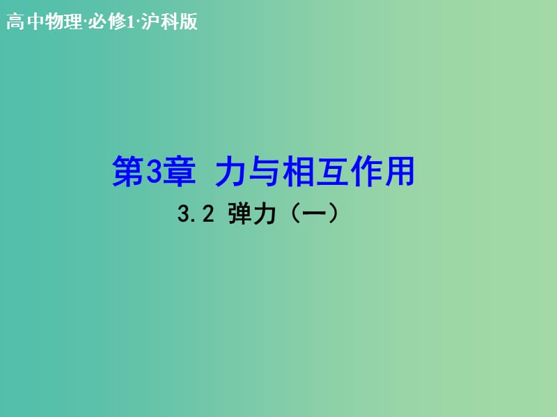 高中物理 3.2 弹力（一）课件 沪科版必修1.ppt_第1页