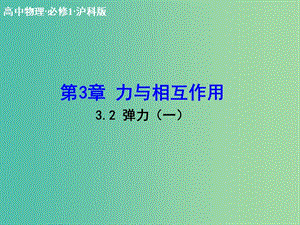 高中物理 3.2 彈力（一）課件 滬科版必修1.ppt