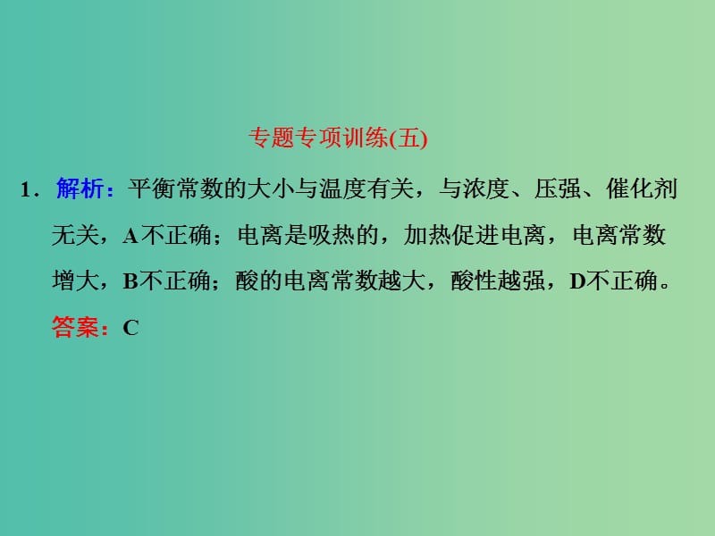 高考化学一轮复习 专题专项训练（五）习题讲解课件.ppt_第1页