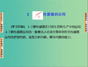 高中物理 第六章 傳感器 2 傳感器的應(yīng)用課件 新人教版選修3-2.ppt