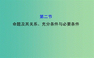 高考數(shù)學(xué) 1.2 命題及其關(guān)系、充分條件與必要條件課件.ppt