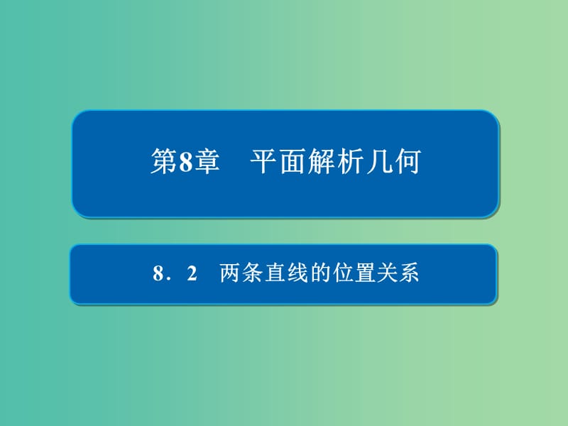 高考数学一轮复习第8章平面解析几何8.2两条直线的位置关系课件理.ppt_第1页