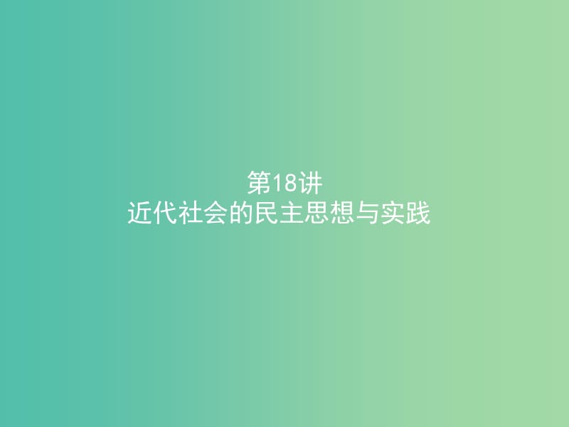 高考历史二轮专题复习 4.18近代社会的民主思想与实践课件.ppt_第1页