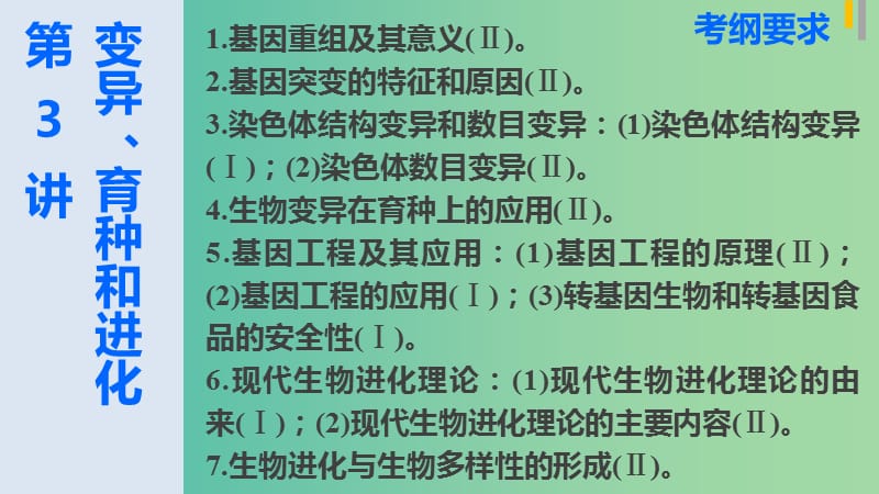 高三生物第二轮复习 专题四 第3讲 变异、育种和进化课件 新人教版.ppt_第2页