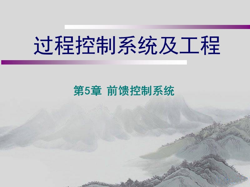 《前馈控制系统》PPT课件.ppt_第1页