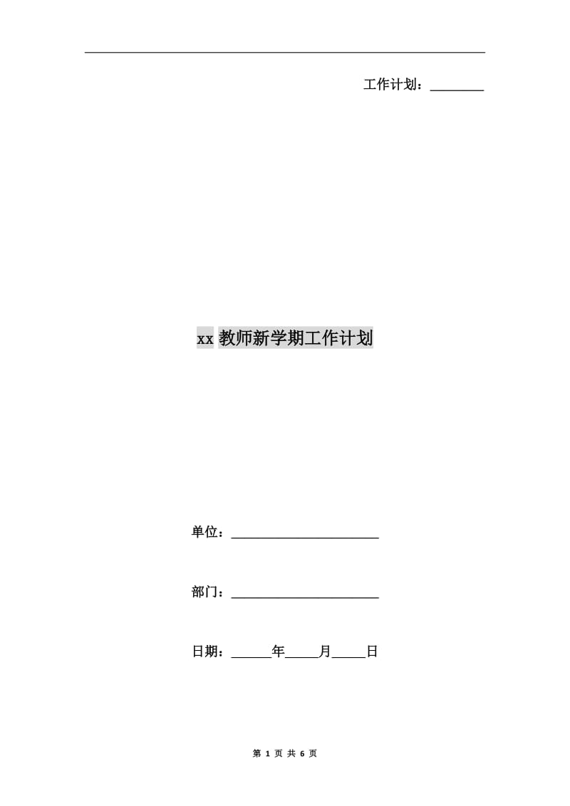 xx教师新学期工作计划.doc_第1页