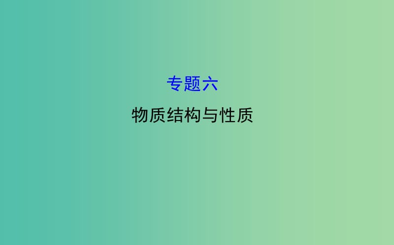 高三化学二轮复习 第一篇 专题通关攻略 专题六 物质结构与性质课件.ppt_第1页