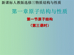 高中化學(xué)《1-1 =原子結(jié)構(gòu)》第三課時(shí)課件 新人教版選修3.ppt