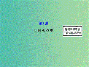 高三英語二輪復(fù)習(xí) 第二篇 閱讀技能探究 專題六 書面表達 第3講 問題觀點類課件.ppt