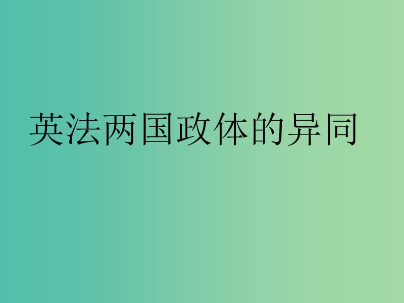 高中政治 2.4英法政治体制的异同课件 新人教版选修3.ppt_第1页