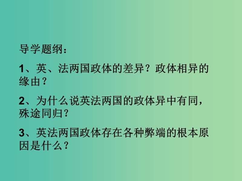 高中政治 2.4英法政治体制的异同课件 新人教版选修3.ppt_第2页