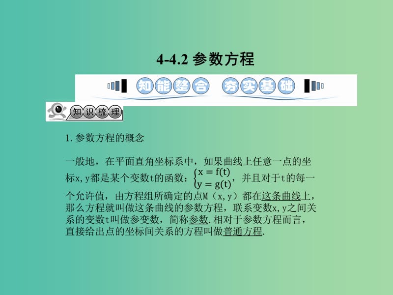 高考数学一轮复习 2参数方程课件 文 湘教版选修4-4.ppt_第1页