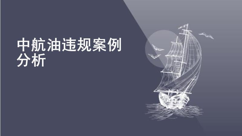 中航油事件案例分析.ppt_第1页