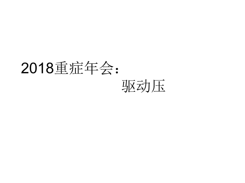 2018重症年会：驱动压.ppt_第1页