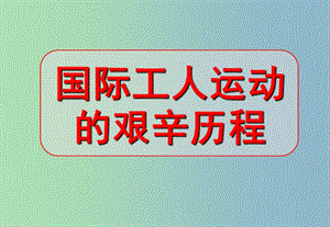 高中歷史 8.2國際工人運動的艱辛歷程課件 新人教版必修1.ppt