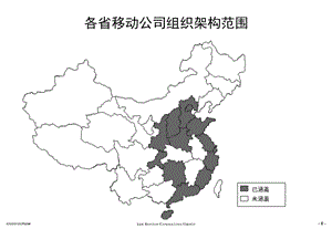 中國移動各省公司組織架構.ppt