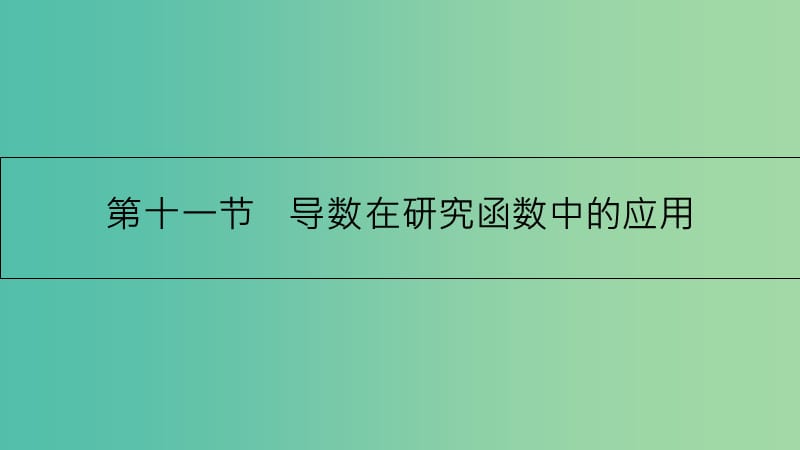 高考数学一轮复习 第二章 函数、导数及其应用 第十一节 导数在研究函数中的应用课件 理.ppt_第1页