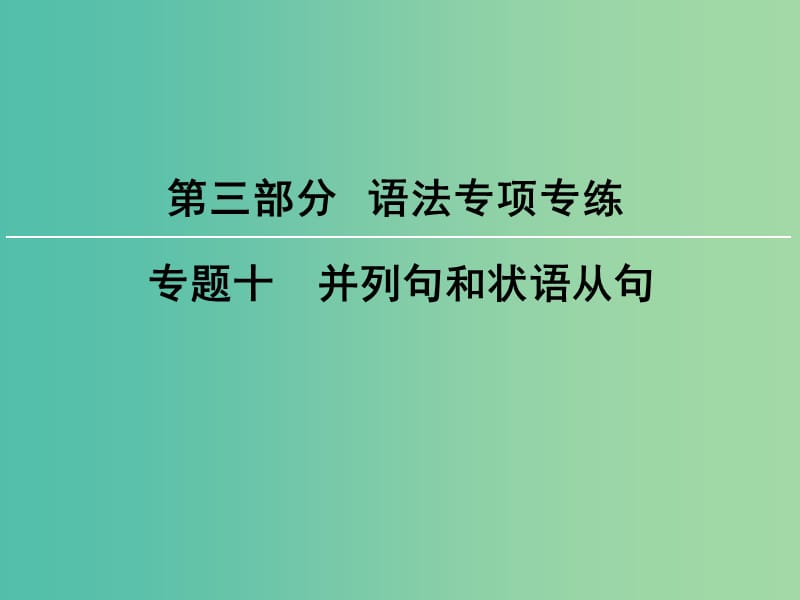 高考英语大一轮复习第3部分语法专项专练专题10并列句和状语从句课件新人教版.ppt_第1页