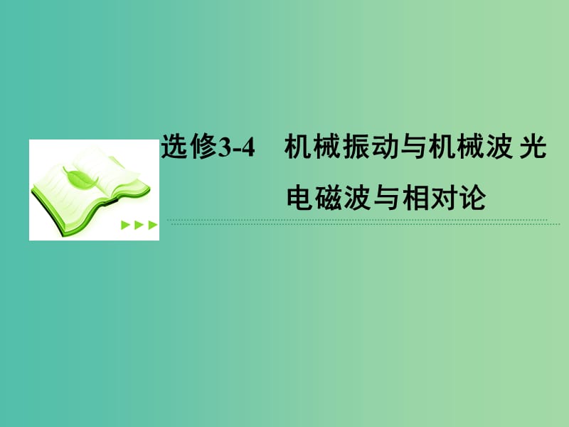 高考物理总复习 1机械振动课件 新人教版选修3-4.ppt_第1页